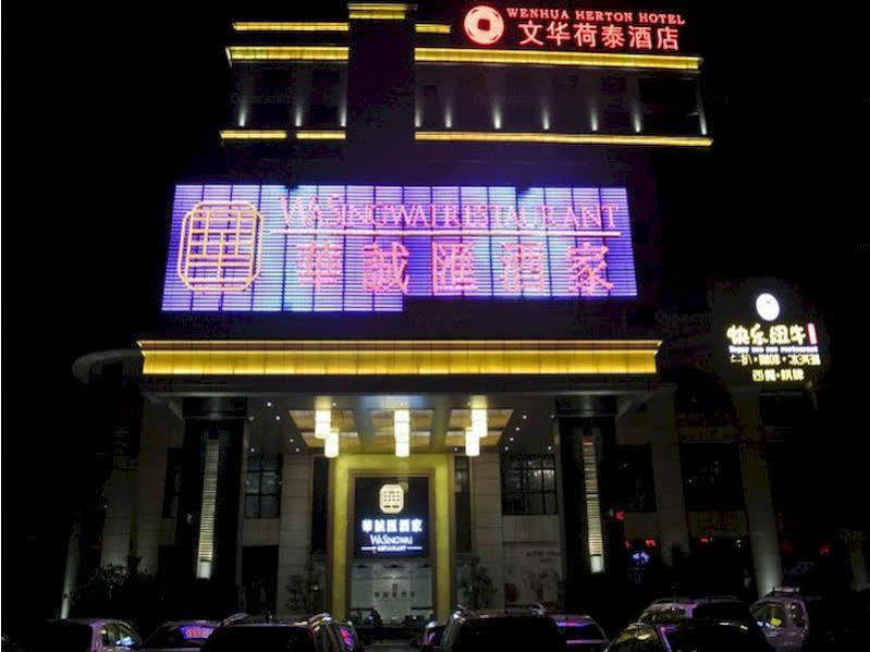 琼海 Wenhua Herton酒店 外观 照片